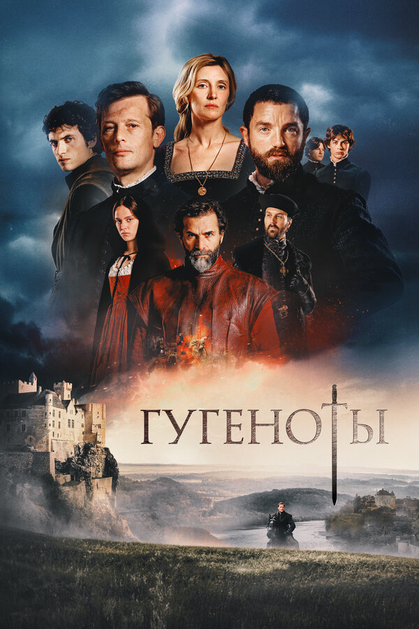  Гугеноты смотреть онлайн сериал 1 сезон 
